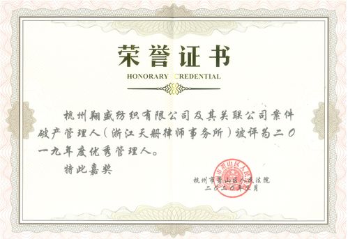 天册被萧山区人民法院评为2019年度优秀管理人