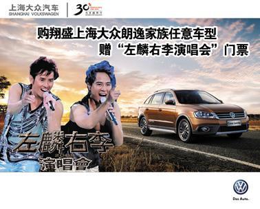 【七月翔盛上海大众助您亲临巨星演唱会_汽车新闻】-易车网_翔盛上海大众